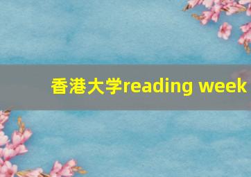 香港大学reading week